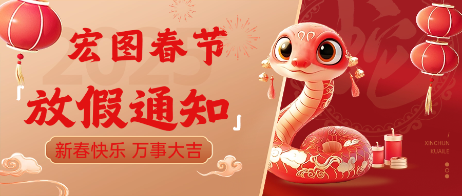 宏圖硅膠2025春節(jié)放假通知！ 
