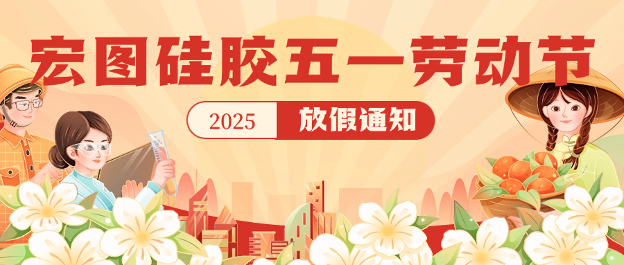 宏圖硅膠2025五一放假通知！