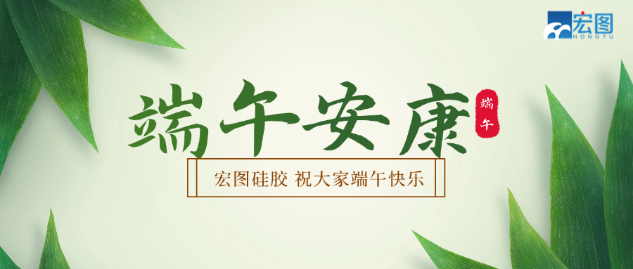 宏圖硅膠2025端午放假通知！