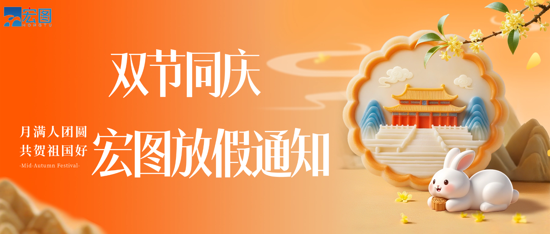 宏圖硅膠2025國(guó)慶中秋雙節(jié)放假通知！